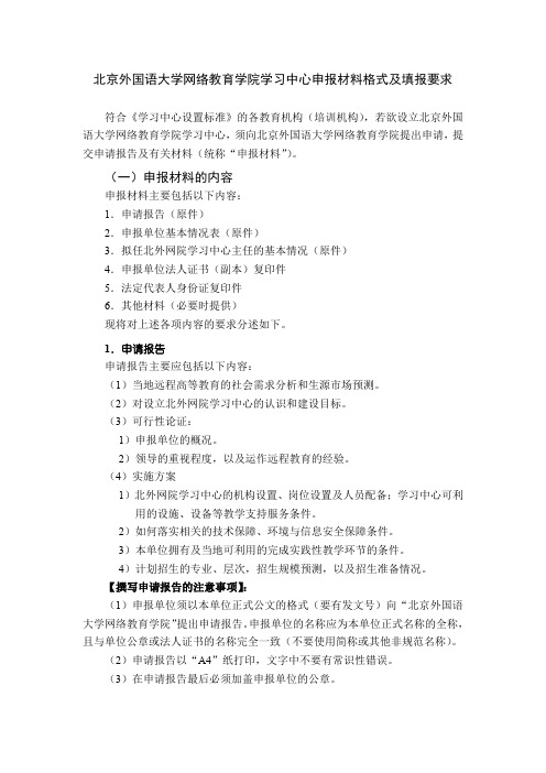 XX大学网络教育学院学习中心申报材料格式及填报要求【模板】