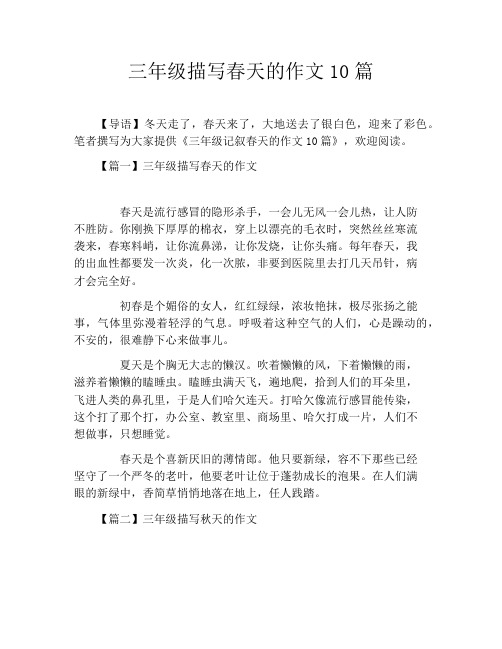 三年级描写春天的作文10篇