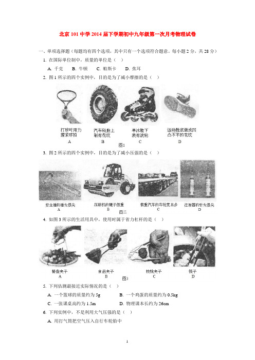 北京101中学2014届下学期初中九年级第一次月考物理试卷  后有答案