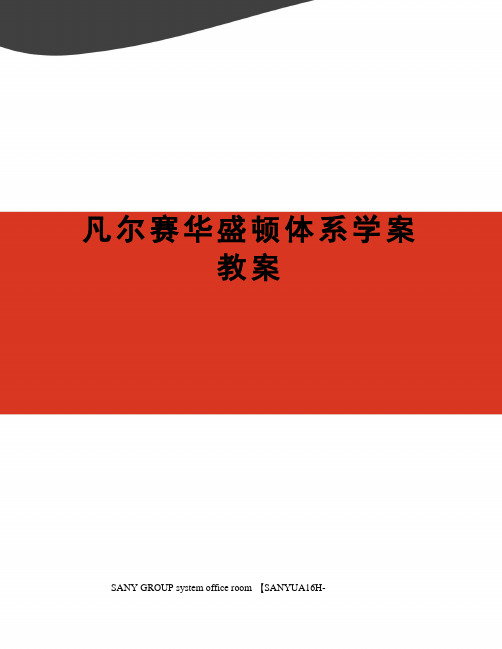 凡尔赛华盛顿体系学案教案