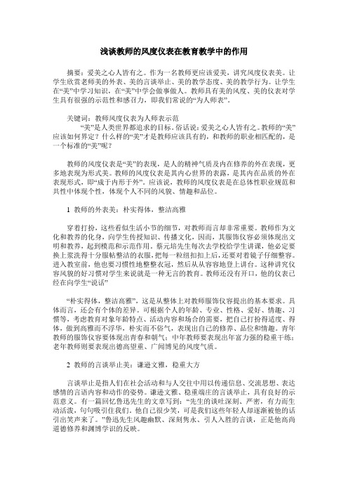 浅谈教师的风度仪表在教育教学中的作用