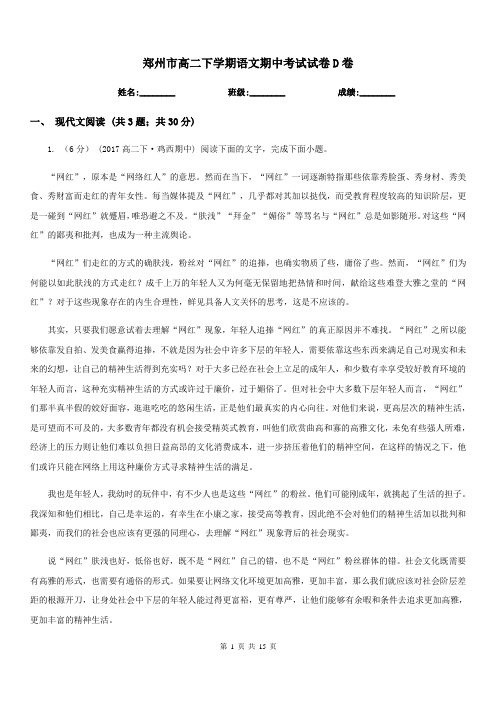 郑州市高二下学期语文期中考试试卷D卷