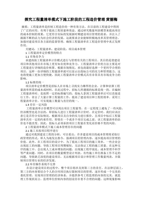 探究工程量清单模式下施工阶段的工程造价管理 黄丽梅