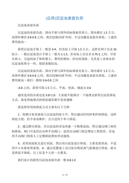 沉淀池表面负荷