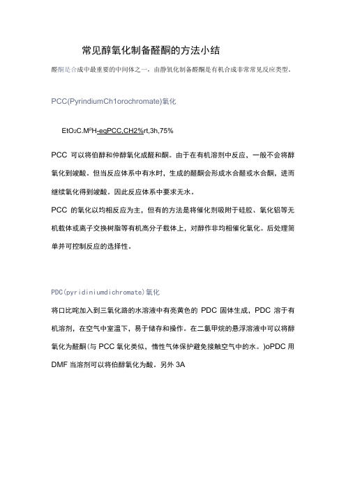 常见醇氧化制备醛酮的方法小结