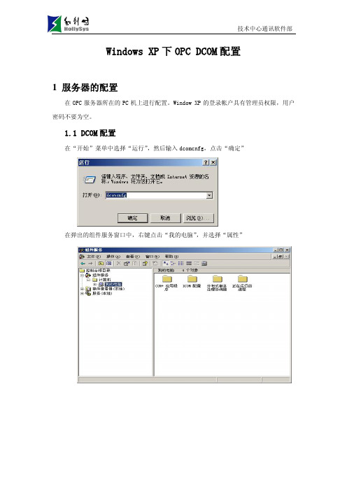 Windows_XP下OPC_DCOM配置