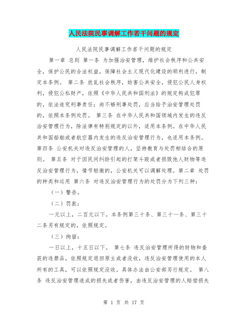 人民法院民事调解工作若干问题的规定