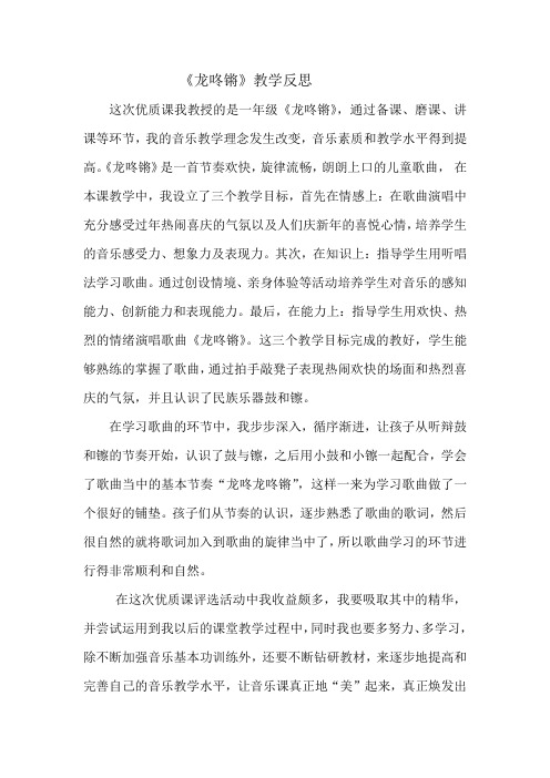 人教版小学音乐一年级上册《龙咚锵》教学反思