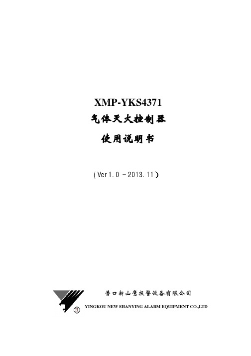 XMP-YKS4371气体灭火控制器使用说明