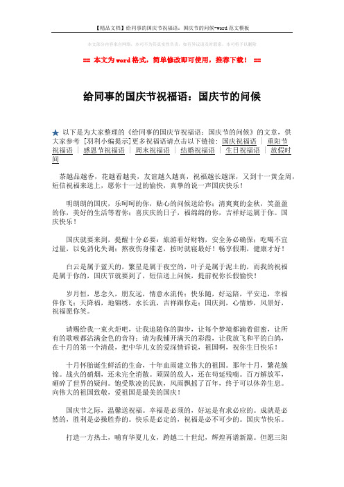 【精品文档】给同事的国庆节祝福语：国庆节的问候-word范文模板 (2页)