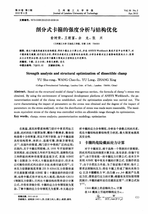 剖分式卡箍的强度分析与结构优化