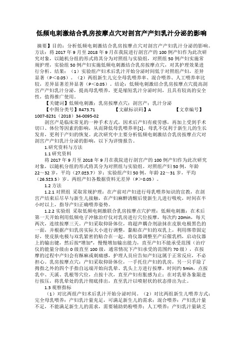 低频电刺激结合乳房按摩点穴对剖宫产产妇乳汁分泌的影响