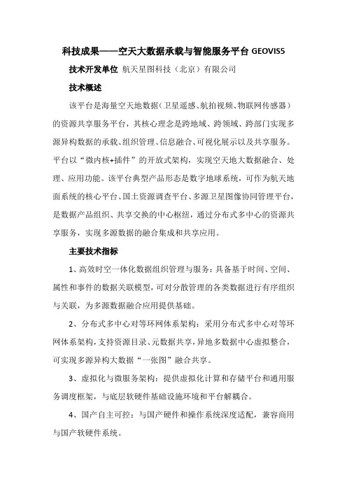 科技成果——空天大数据承载与智能服务平台GEOVIS5