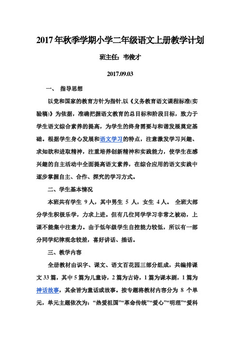 2017年秋季学期小学二年级语文上册教学计划