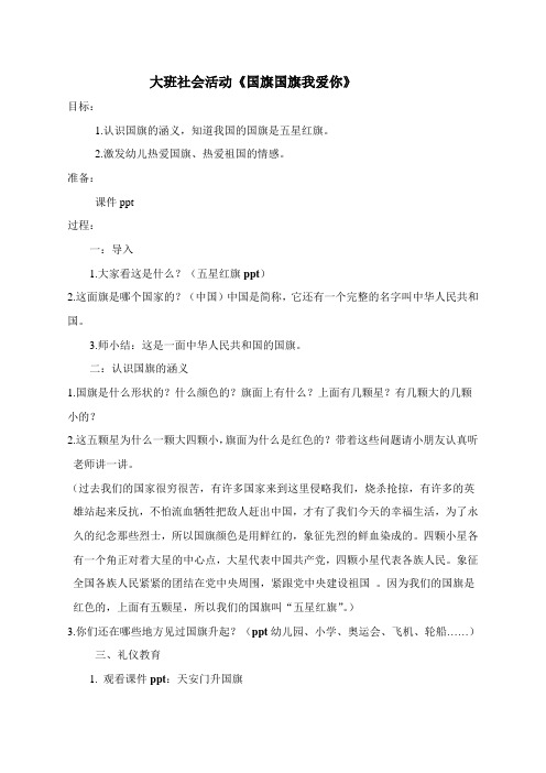 《国旗国旗我爱你》大班社会活动教案