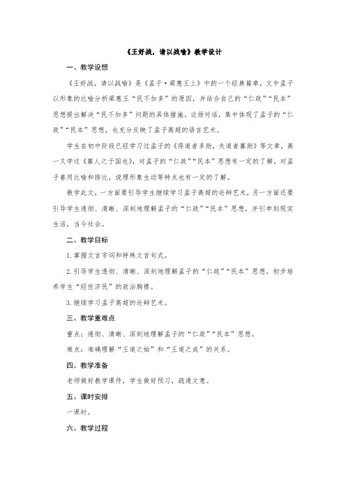 高中语文人教版选修《先秦诸子选读》教案：第二单元一王好战请以战喻教案(1课时)Word版含解析