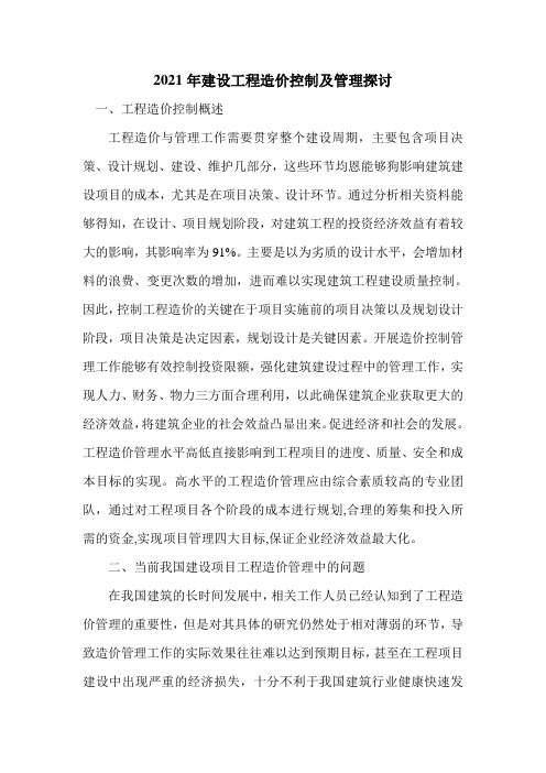 2021年建设工程造价控制及管理探讨