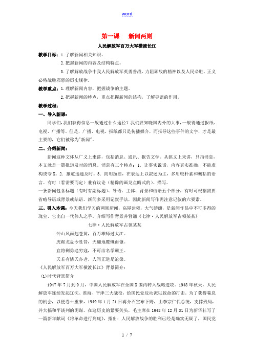 八年级语文上册 1 新闻两则教案 (新版)新人教版-(新版)新人教版初中八年级上册语文教案