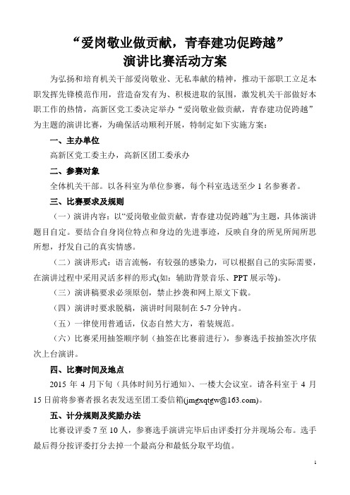 爱岗敬业做贡献,青春建功促跨越 演讲比赛活动方案