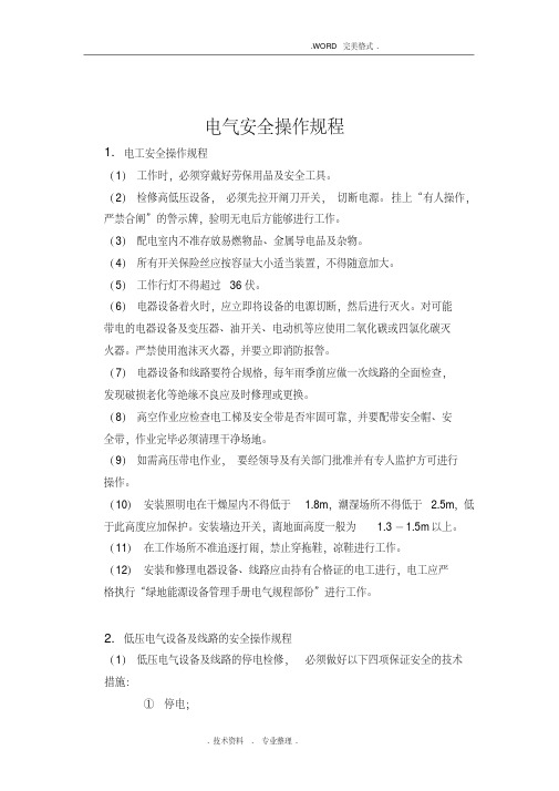 最新电气安全操作规程完整.pdf