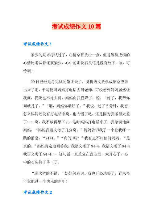 考试成绩作文10篇