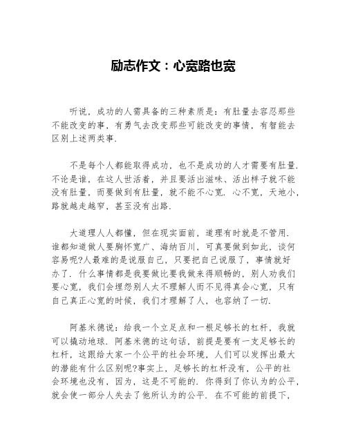 励志作文：心宽路也宽等3篇励志作文
