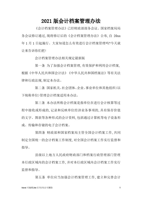 2021版会计档案管理办法(标准版)