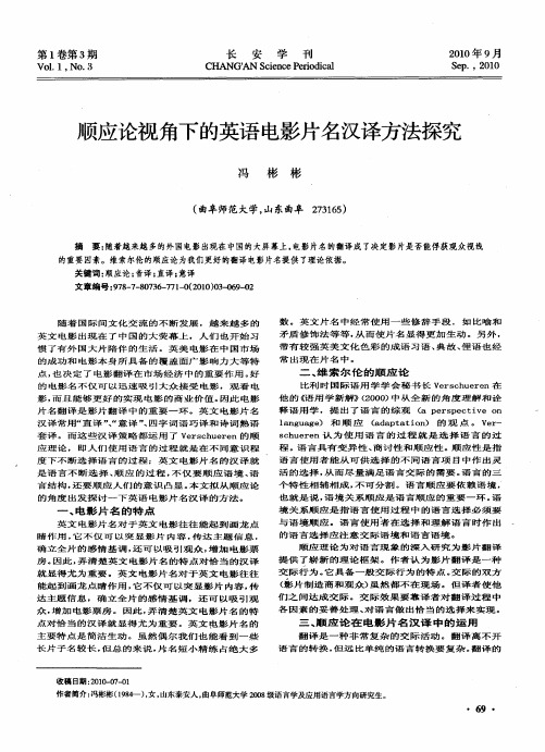顺应论视角下的英语电影片名汉译方法探究