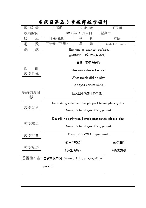 2016春外研版(一起)五下Module 1 Unit 1《She was a driver before》word教案