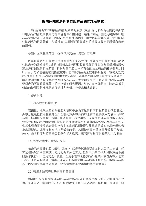 医院住院药房拆零口服药品的管理及建议
