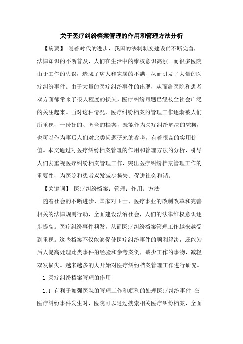 关于医疗纠纷档案管理的作用和管理方法分析