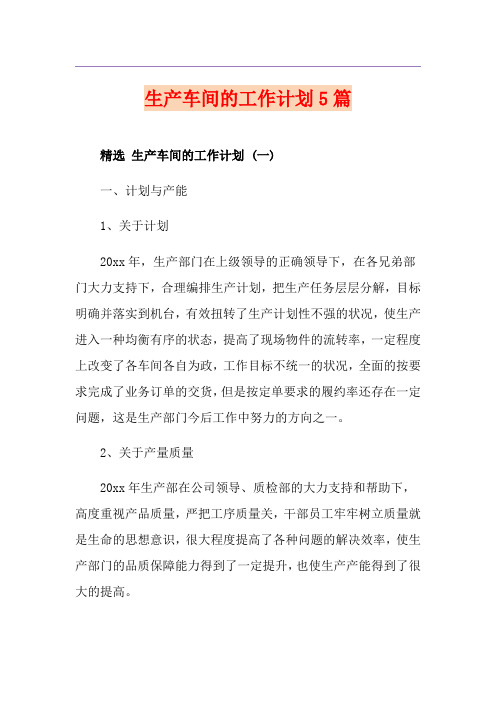 生产车间的工作计划5篇
