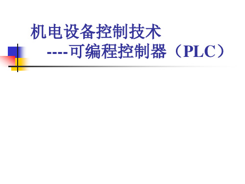 可编程控制器PLC