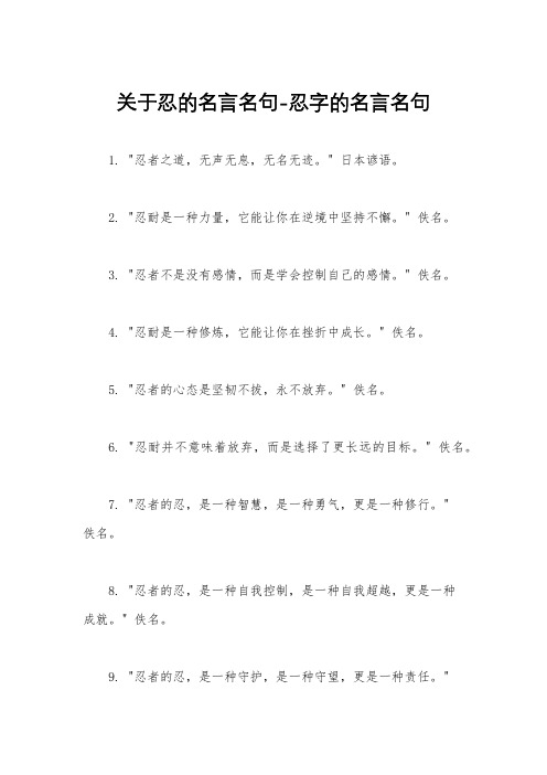 关于忍的名言名句-忍字的名言名句