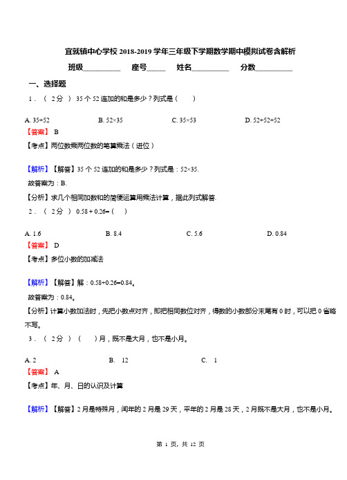 宜就镇中心学校2018-2019学年三年级下学期数学期中模拟试卷含解析