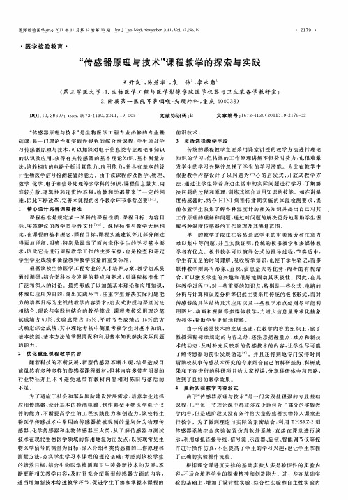 ＂传感器原理与技术＂课程教学的探索与实践