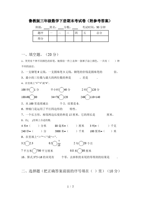 鲁教版三年级数学下册期末考试卷(附参考答案)