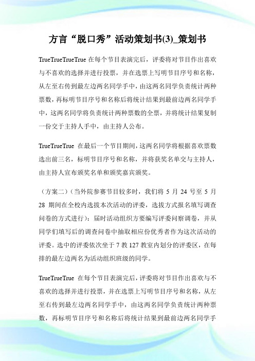 方言“脱口秀”活动策划书(优选)_策划书.doc