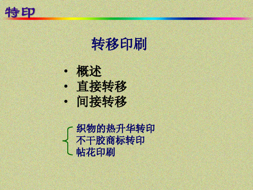 转移印刷 PPT课件