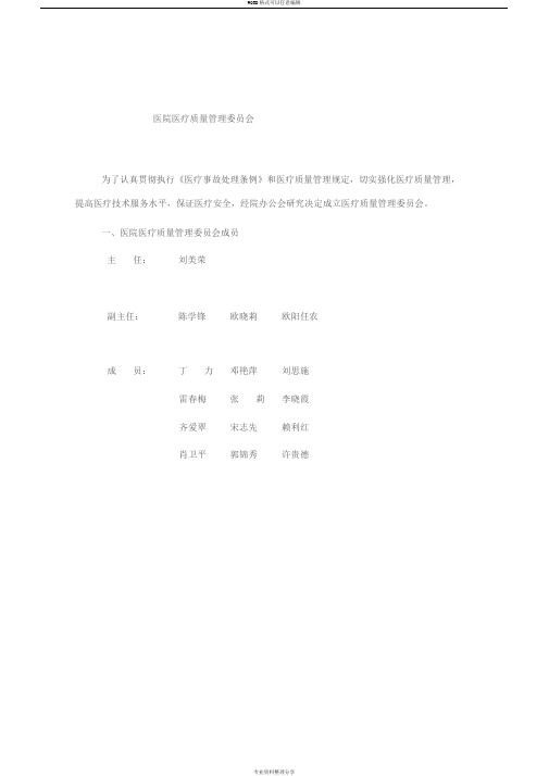 关于成立医疗质量管理委员会通知
