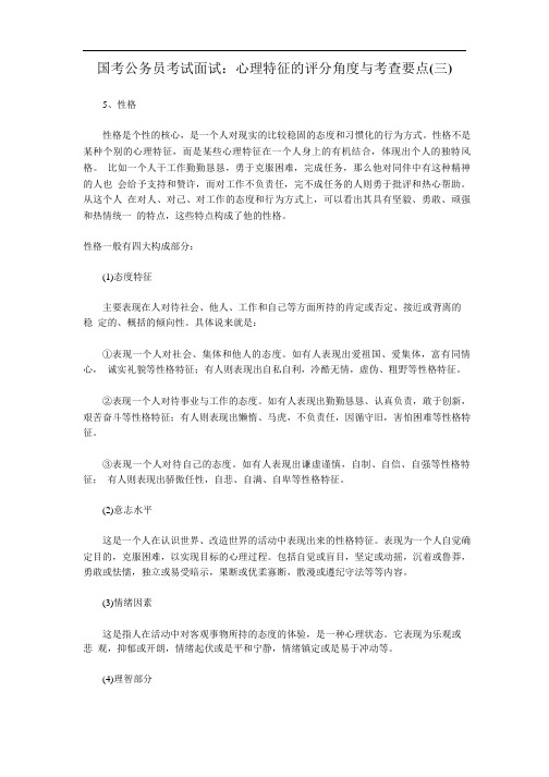 公务员考试面试：心理特征的评分角度与考查要点(三).pdf