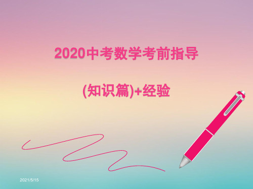 2020中考数学考前指导(知识篇)+经验