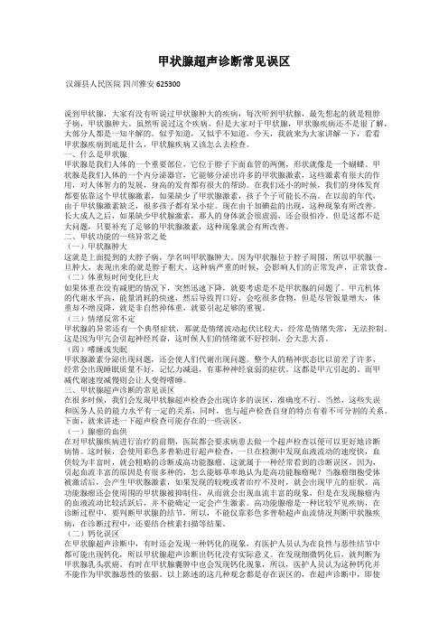 甲状腺超声诊断常见误区