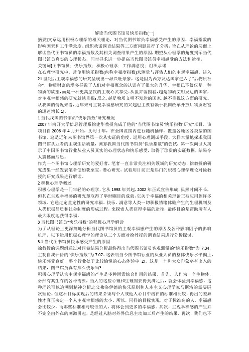 解读当代图书馆员快乐指数(一)