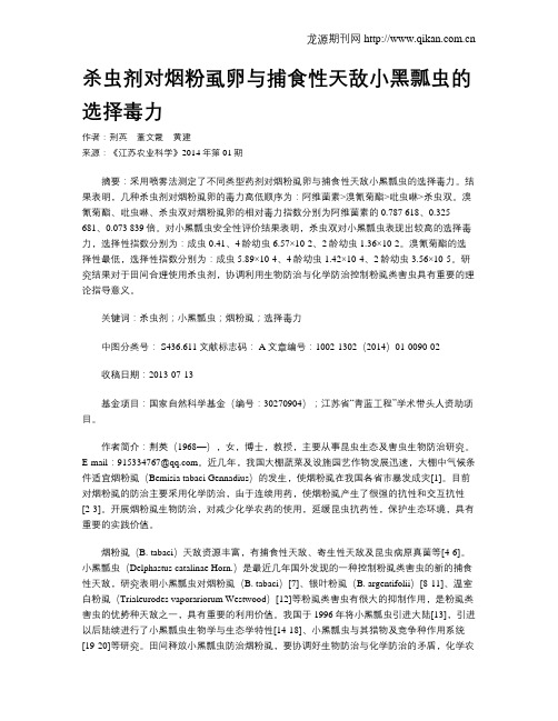杀虫剂对烟粉虱卵与捕食性天敌小黑瓢虫的选择毒力