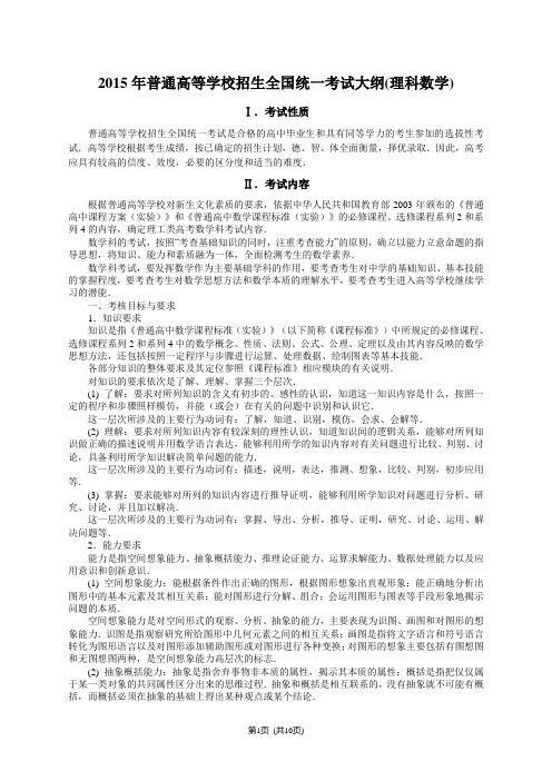 2015年普通高等学校招生全国统一考试大纲(理科数学)概要