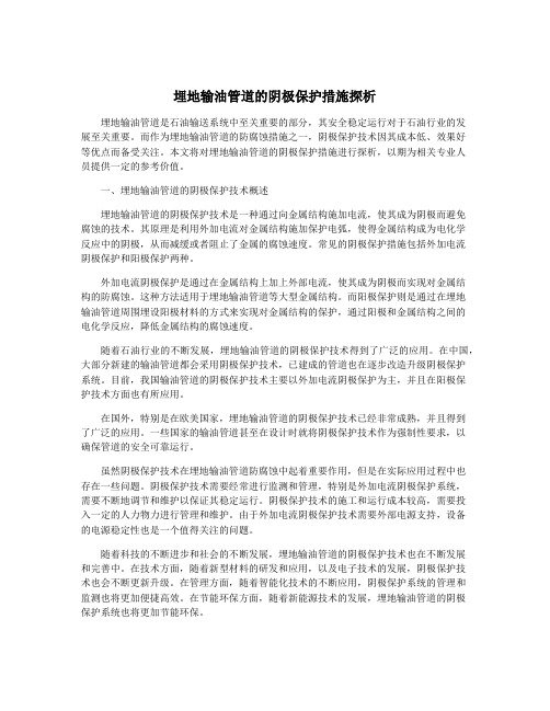 埋地输油管道的阴极保护措施探析