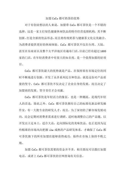加盟CoCo都可奶茶的优势