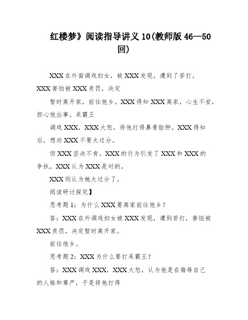 红楼梦》阅读指导讲义10(教师版46—50回)