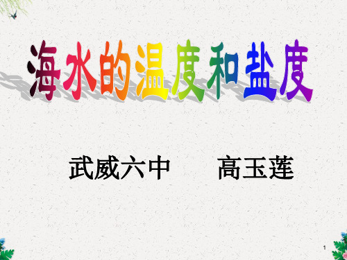人教版高中地理选修二海洋地理 第三章第一节《海水的温度和盐度》课件